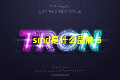 smd是什么品牌 SMd是什么意思